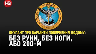 «Без руки, без ноги, або 200-м». Окупант розповів про варіанти повернення додому з війни в Україні