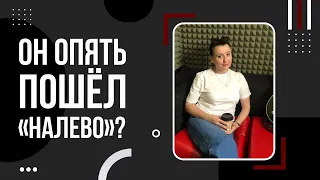 Он опять пошел "налево"?