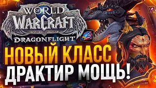 ВРЫВ на ДРАКТИРЕ В 1 СЕЗОН Арены! ТЕСТИРУЕМ после НЕРФА! WoW: Dragonflight ● РЭЙВИС