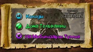 TES: Legends- Колоды Дом Тельванни на Мобилизации Туллия