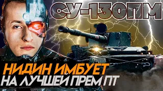 НИДИН ИМБУЕТ НА ЛУЧШЕЙ ПРЕМ ПТ СУ-130ПМ И БЕРЁТ 100% ОТМЕТКИ!