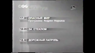 Программа передач и уход на ночной перерыв (ТВ-6, 15.11.2001)