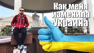 КАК МЕНЯ ИЗМЕНИЛА УКРАИНА