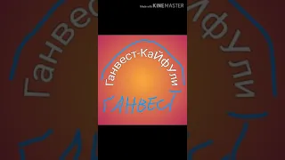 Ганвест-Кайфули (no Official)