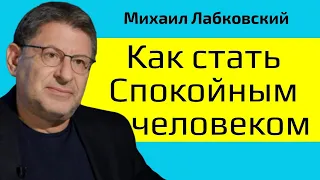 Лабковский Как стать спокойным и интересным человеком