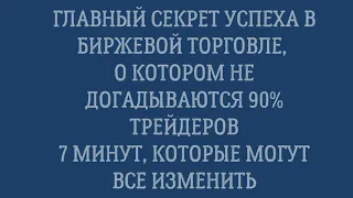 90% трейдеров поэтому теряют деньги Главный секрет трейдинга