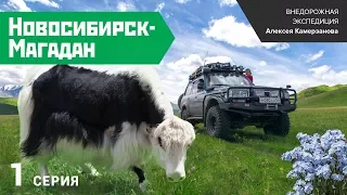 Экспедиция "Новосибирск-Магадан 2014". Первая серия