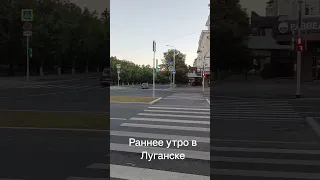 Раннее утро в Луганске