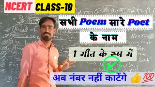 Poem and poet name class 10th English | Poet name trick class 10th ncert 🤟👍💯