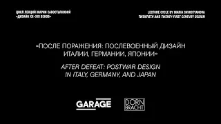 Лекция Марии Савостьяновой «После поражения: послевоенный дизайн Италии, Германии, Японии»