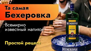 Та самая бехеровка - всемирно известный напиток. Как сделать дома, простой и быстрый рецепт.