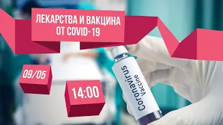 Лекарства и вакцина от COVID-19. С Алексеем Водовозовым