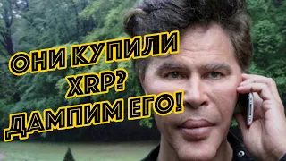 С РИППЛ XRP ВСЕ ПОНЯТНО... ДЕЛО ВЫИГРАНО, НО ЖДАТЬ ЛИ НАМ ТУЗЕМУН? Новости криптовалюта Ripple Рипл!