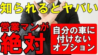 【裏話暴露】お客さんには勧めるが営業マンは決してお金を出して付けない装備を紹介！