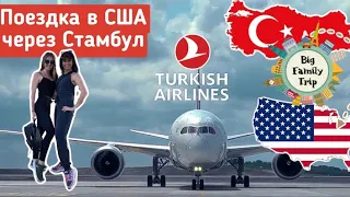 Turkish Airlines.В США через Стамбул. Короткая стыковка рейса. Пересадка в Стамбуле 2021