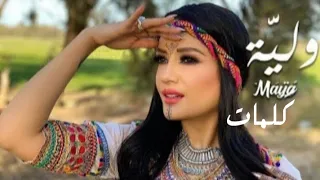 مايا_ ولية _كلمات 🎵 maya _wliya_lyrics