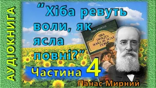 "Хіба ревуть воли, як ясла повні?" ,  Панас Мирний  (аудіокнига, частина 4/4)