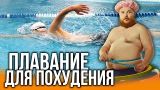 Можно ли похудеть в бассейне? Как эффективно худеть при плавании?