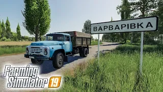 ПРИЕХАЛ В ДЕРЕВНЮ ВАРВАРОВКА ПОЛУЧИТЬ НАСЛЕДСТВО ОТ ДЕДУШКИ! Farming Simulator 19