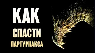 Skyrim - ТАЙНЫ СКАЙРИМА, и как спасти Партурнакса! ( Секреты #248 )