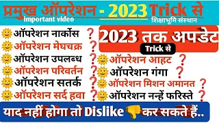 महत्वपूर्ण अॉपरेशन 2023#pramukh Operation 2023 trick se#important operation of india#प्रमुख_अॉपरेशन