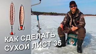 Сухой лист 35 мм | #8 | блесна на окуня своими руками | зимняя рыбалка | Сергей Дремин