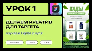 Делаем креатив для Таргета в Figma / 1 урок