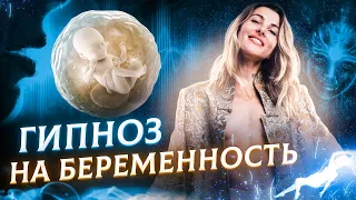 Уникальная медитация для зачатия ребенка | Мощный гипноз на беременность