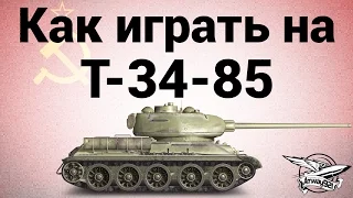 Как играть на Т-34-85