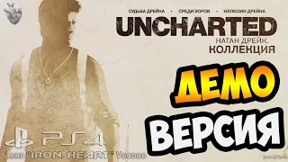 Uncharted: Натан Дрейк. Коллекция ► Прохождение демоверсии | Gameplay PS4