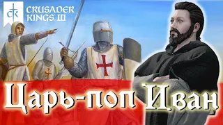 ПРЕСВИТЕР ИОАНН в Crusader kings 3