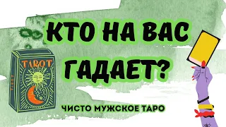 таро для мужчин 🔮КТО на Вас ГАДАЕТ♠️♦️⁉️ЧТО хотят УЗНАТЬ💯 ⁉️