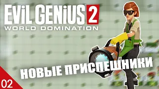 НОВЫЕ ПРИСПЕШНИКИ! #2 EVIL GENIUS 2 ПРОХОЖДЕНИЕ