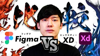 【Figma vs XD】WEBデザインツールのフィグマとAdobe XD比較してみた！