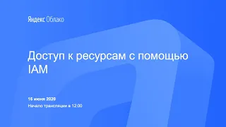 Доступ к ресурсам с помощью IAM