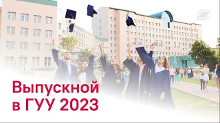 ВЫПУСКНОЙ - 2023 || ГУУ