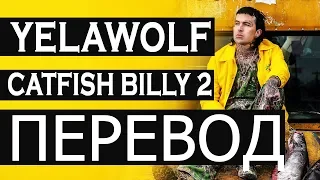 YELAWOLF - CATFISH BILLY 2 (РУССКИЙ ПЕРЕВОД) Trunk Muzik 3