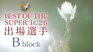 【新日本プロレス】 BEST OF THE SUPER Jr.26 B block【オープニングVTR】