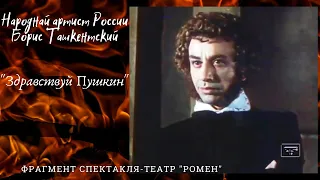 "Здравствуй Пушкин" - театр "Ромен"