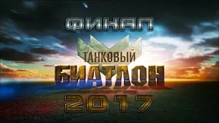 Танковый Биатлон 2017  Финал