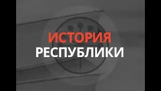 «История республики»: Уфа в годы Гражданской войны (часть 2). 17.07.18