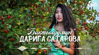 Дарига Сатарова - Бактылуумун / Жаны ыр 2022