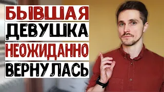 Бывшая девушка вернулась. ЧТО БУДЕТ ДАЛЬШЕ?