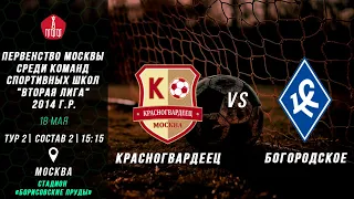 Красногвардеец vs Богородское 2014 г.р (2 состав)