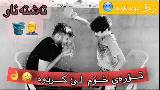 بەزمی 🤣💔 تەشتە ئاو 🤣🤦‍♂️🪣