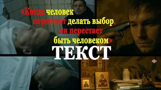 ТЕКСТ (2019). Фильм года! - «Когда человек перестает делать выбор, он перестает быть человеком»