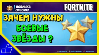 FORTNITE | ЗАЧЕМ НУЖНЫ БОЕВЫЕ ЗВЁЗДЫ В ФОРТНАЙТ? | КАК ПРОКАЧИВАТЬ БОЕВОЙ ПРОПУСК 17 СЕЗОНА?