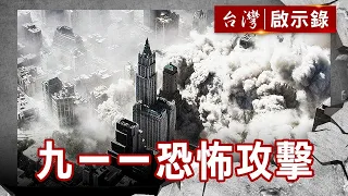 九一一改變美國歷史／美國頭號恐怖首腦／海豹神兵艱難一日／好萊塢眼中的恐怖份子【台灣啟示錄】復刻版 第 893集｜洪培翔