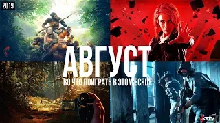 Во что поиграть в этом месяце — Август 2019 | НОВЫЕ ИГРЫ ПК, PS4, Xbox One