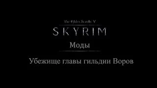TES 5: Skyrim #Моды - Убежище главы гильдии Воров
